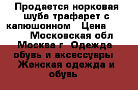  Продается норковая шуба трафарет с капюшонном › Цена ­ 18 000 - Московская обл., Москва г. Одежда, обувь и аксессуары » Женская одежда и обувь   